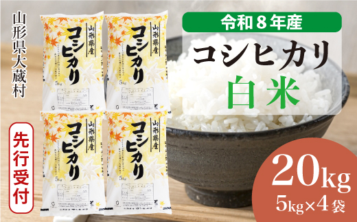 ＜令和8年産米先行受付＞ 令和9年1月上旬発送  こしひかり 【白米】 20kg （5kg×4袋） 山形県大蔵村