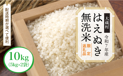■数量限定返礼品■ 令和8年8月上旬発送 ＜令和7年産＞はえぬき 【無洗米】 10kg （5kg×2袋） 大蔵村