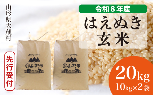 ＜令和8年産米先行受付＞ 令和9年2月下旬発送  はえぬき 【玄米】 20kg （10kg×2袋） 山形県大蔵村