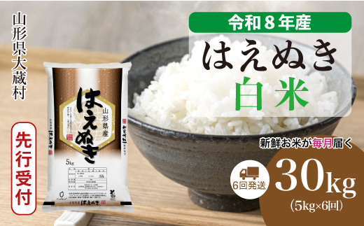 ＜令和8年産米先行受付＞ 令和8年10月中旬より発送  はえぬき【白米】30kg定期便 (5kg×6回） 山形県大蔵村