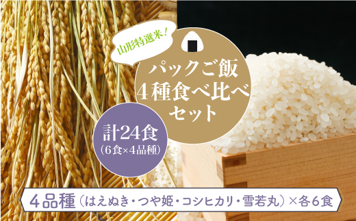 パックご飯　4品種食べ比べセット　計24食（6食×4品種）