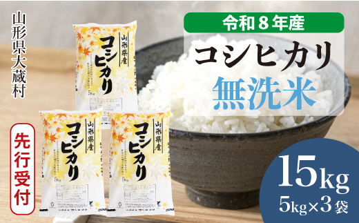 ＜令和8年産米先行受付＞ 令和8年12月中旬発送  こしひかり 【無洗米】 15kg （5kg×3袋） 山形県大蔵村