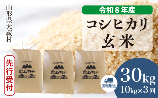 ＜令和8年産米先行受付＞ 令和9年4月下旬より発送  こしひかり【玄米】30kg 定期便 (10kg×3回） 山形県大蔵村