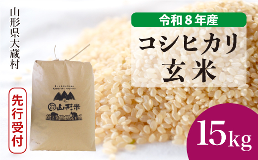 ＜令和8年産米先行受付＞ 令和9年9月上旬発送  こしひかり 【玄米】 15kg （15kg×1袋） 山形県大蔵村
