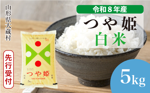 ＜令和8年産米先行受付＞ 令和8年12月下旬発送  特別栽培米 つや姫 【白米】 5kg （5kg×1袋） 山形県大蔵村