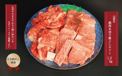 山形牛 ４等級以上 焼肉＆切り落としセット1.2kg