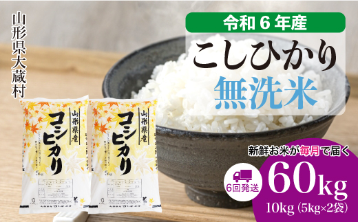 ＜令和6年産米＞ 山形県産 コシヒカリ【無洗米】60kg定期便(10kg×6回)　お申込みから2週間程度でお届け