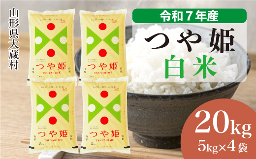 ＜令和7年産米＞ 令和8年2月中旬発送 特別栽培米 つや姫 【白米】 20kg （5kg×4袋）