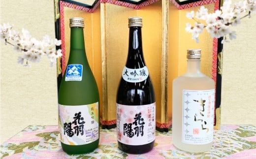 地酒飲みくらべセットＣ　純米吟醸「花羽陽出羽燦々」／大吟醸「花羽陽花の枝」／米焼酎「きらら」　各720ml