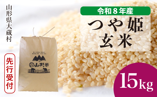 ＜令和8年産米先行受付＞ 令和9年2月中旬発送  特別栽培米 つや姫 【玄米】 15kg （15kg×1袋） 山形県大蔵村