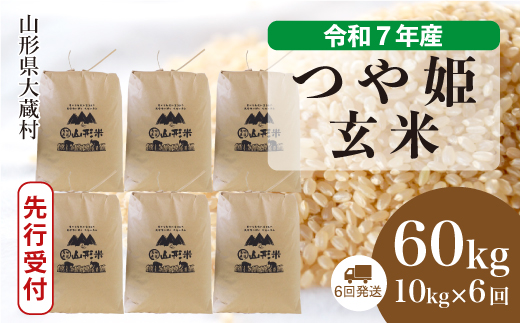 ＜令和7年産米先行受付＞ 大蔵村産 特別栽培米 つや姫 【玄米】60kg定期便(10kg×6回)　配送時期指定できます！