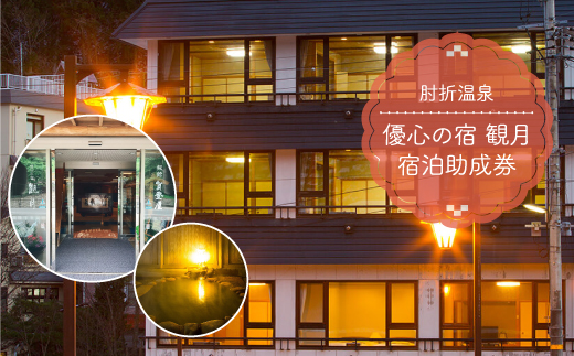 肘折温泉　優心の宿 観月　宿泊助成券　山形県大蔵村