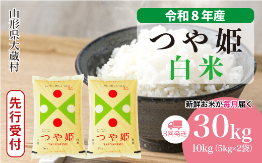 ＜令和8年産米先行受付＞ 令和8年11月中旬より発送  特別栽培米 つや姫【白米】30kg定期便 (10kg×3回） 山形県大蔵村