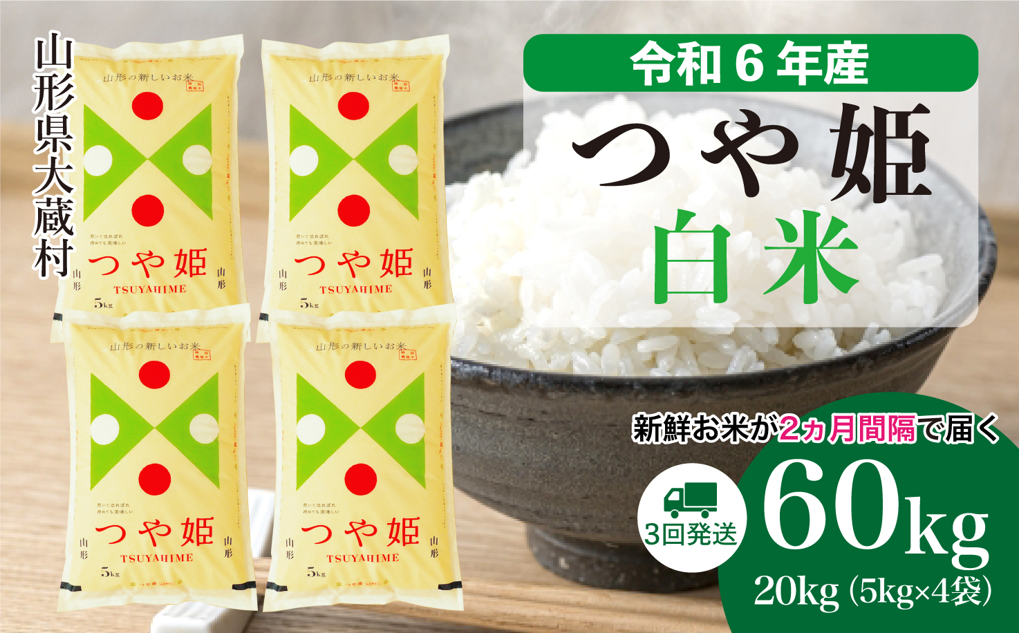 ＜令和6年産米＞山形県産 特別栽培米 つや姫【白米】60kg定期便(20kg×3回)　お申込みから2週間程度でお届け