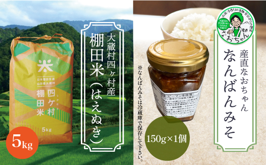 四ヶ村産棚田米5㎏ご飯のおとも付き 