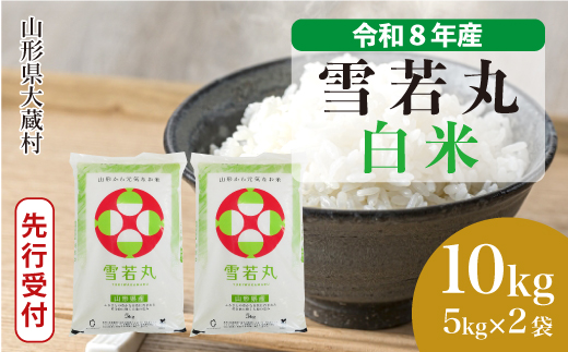 ＜令和8年産米先行受付＞ 令和9年3月下旬発送  雪若丸 【白米】 10kg （5kg×2袋） 山形県大蔵村
