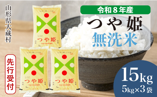 ＜令和8年産米先行受付＞ 令和8年12月上旬発送  特別栽培米 つや姫 【無洗米】 15kg （5kg×3袋） 山形県大蔵村