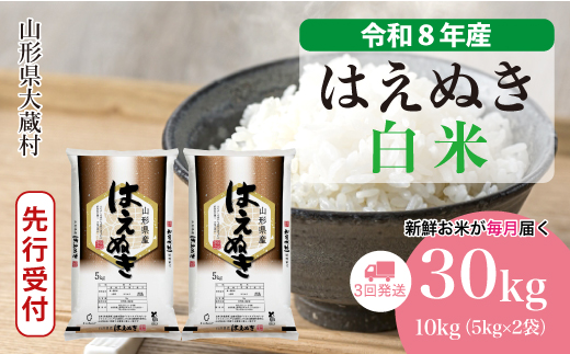 ＜令和8年産米先行受付＞ 令和9年4月中旬より発送  はえぬき【白米】30kg定期便 (10kg×3回） 山形県大蔵村