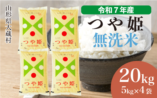 ＜令和7年産米＞ 令和8年9月中旬発送 特別栽培米 つや姫 【無洗米】 20kg （5kg×4袋）