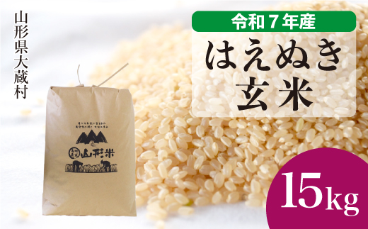 ＜令和7年産米＞ 令和8年3月下旬発送 はえぬき 【玄米】 15kg （15kg×1袋）