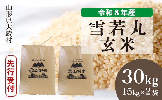 ＜令和8年産米先行受付＞ 令和9年4月下旬発送  雪若丸 【玄米】 30kg （15kg×2袋） 山形県大蔵村 沖縄県・離島配送不可