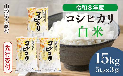 ＜令和8年産米先行受付＞ 令和9年3月下旬発送  こしひかり 【白米】 15kg （5kg×3袋） 山形県大蔵村