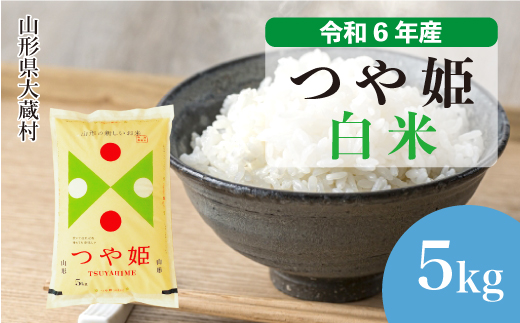 [令和6年産米]山形県産 特別栽培米 つや姫 [白米] 5kg (5kg×1袋) お申込みから2週間程度でお届け