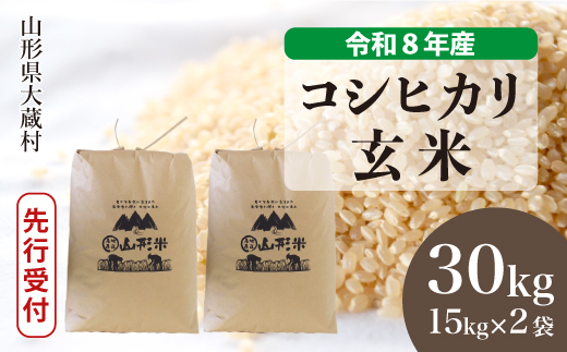 ＜令和8年産米先行受付＞ 令和9年4月上旬発送  こしひかり 【玄米】 30kg （15kg×2袋） 山形県大蔵村 沖縄県・離島配送不可