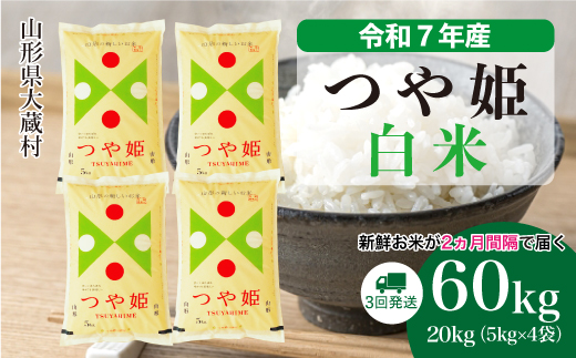 ＜令和7年産米＞ 令和8年2月下旬より発送 特別栽培米 つや姫【白米】60kg定期便(20kg×3回)