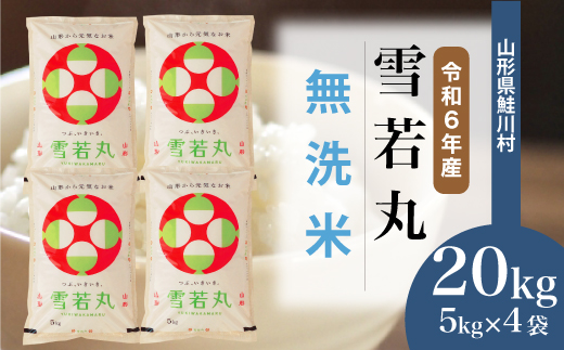 ＜令和6年産米＞令和7年3月下旬発送　雪若丸 【無洗米】 20kg （5kg×4袋） 鮭川村