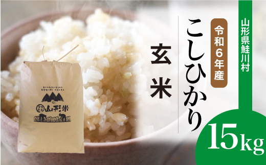 ＜令和6年産米＞令和7年8月上旬発送　コシヒカリ 【玄米】 15kg （15kg×1袋） 鮭川村