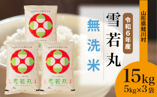 ＜令和6年産米＞令和7年5月下旬発送　雪若丸 【無洗米】 15kg （5kg×3袋） 鮭川村