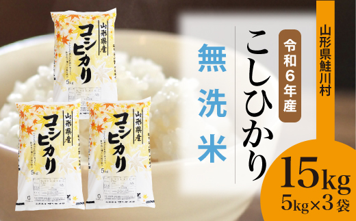 ＜令和6年産米＞令和7年8月上旬発送　コシヒカリ 【無洗米】 15kg （5kg×3袋） 鮭川村