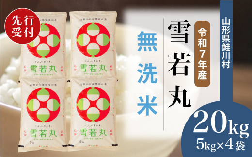 ＜令和7年産米先行受付＞ 令和8年1月中旬発送　雪若丸 【無洗米】 20kg （5kg×4袋） 鮭川村