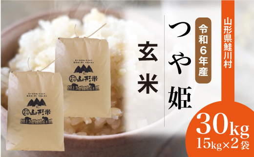 ＜令和6年産米＞令和7年2月中旬発送　特別栽培米 つや姫 【玄米】 30kg （15kg×2袋） 沖縄県・離島配送不可  鮭川村