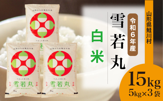 ＜令和6年産米＞令和7年8月上旬発送　雪若丸 【白米】 15kg （5kg×3袋） 鮭川村