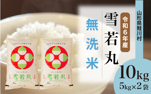 ＜令和6年産米＞令和6年12月上旬発送　雪若丸 【無洗米】 10kg （5kg×2袋） 鮭川村