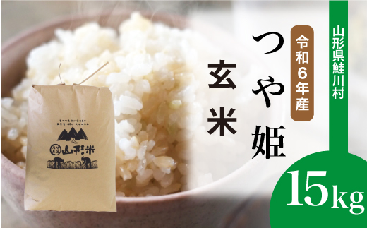 ＜令和6年産米＞令和6年11月下旬発送　特別栽培米 つや姫 【玄米】 15kg （15kg×1袋） 鮭川村