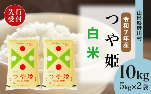 ＜令和7年産米先行受付＞ 令和8年2月下旬発送　特別栽培米 つや姫 【白米】 10kg （5kg×2袋） 鮭川村