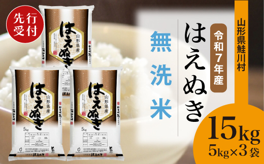 ＜令和7年産米先行受付＞ 令和8年1月下旬発送　はえぬき 【無洗米】 15kg （5kg×3袋） 鮭川村