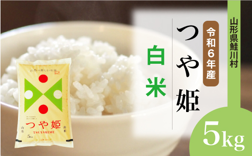 ＜令和6年産米＞令和7年6月中旬発送　特別栽培米 つや姫 【白米】 5kg （5kg×1袋） 鮭川村