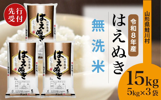 ＜令和8年産米先行受付＞ 令和9年3月中旬発送　はえぬき 【無洗米】 15kg （5kg×3袋） 鮭川村