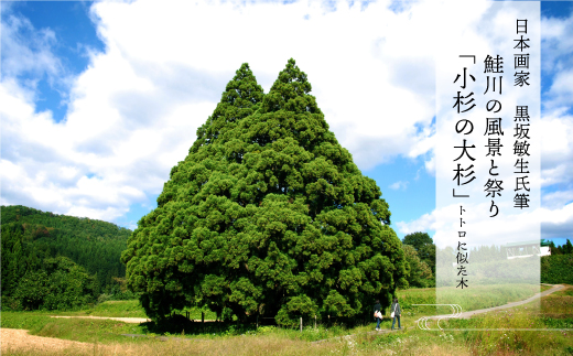 日本画家　黒坂敏生氏筆　鮭川の風景と祭り　＜小杉の大杉＞（トトロに似た木）
