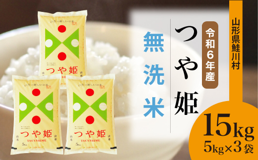 ＜令和6年産米＞令和6年11月下旬発送　特別栽培米 つや姫 【無洗米】 15kg （5kg×3袋） 鮭川村