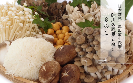 日本画家　黒坂敏生氏筆　鮭川の風景と祭り　＜きのこ＞