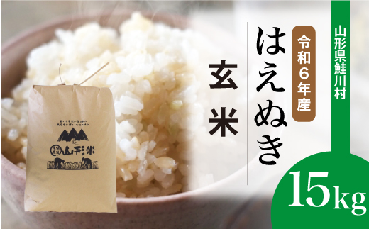 ＜令和6年産米＞令和7年1月中旬発送　はえぬき 【玄米】 15kg （15kg×1袋） 鮭川村