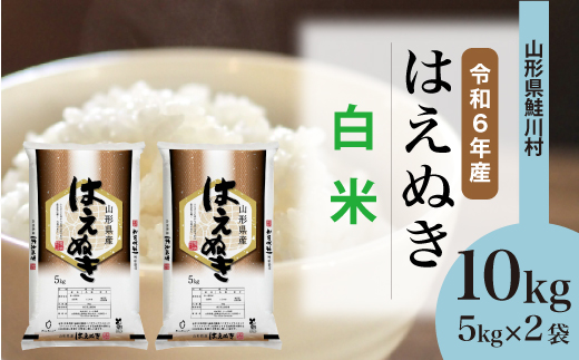 ＜令和6年産米＞令和7年9月中旬発送　はえぬき 【白米】 10kg （5kg×2袋） 鮭川村