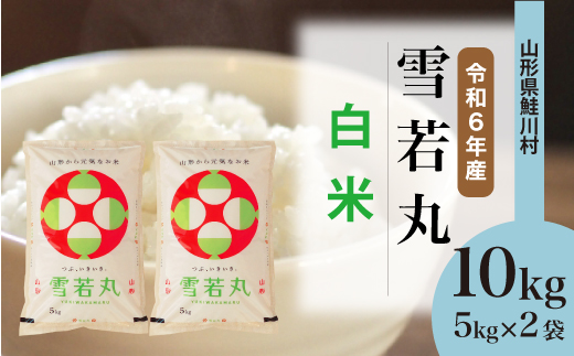 ＜令和6年産米＞令和7年5月上旬発送　雪若丸 【白米】 10kg （5kg×2袋） 鮭川村