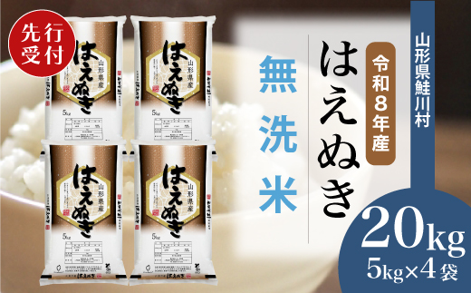 ＜令和8年産米先行受付＞ 令和9年4月上旬発送　はえぬき 【無洗米】 20kg （5kg×4袋） 鮭川村