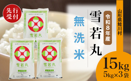 ＜令和8年産米先行受付＞ 令和9年4月中旬発送　雪若丸 【無洗米】 15kg （5kg×3袋） 鮭川村